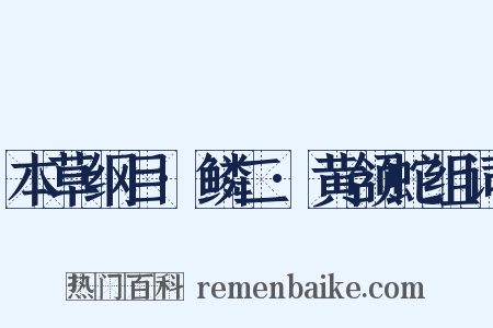 本草纲目·鳞二·黄颔蛇组词是什么意思的图片